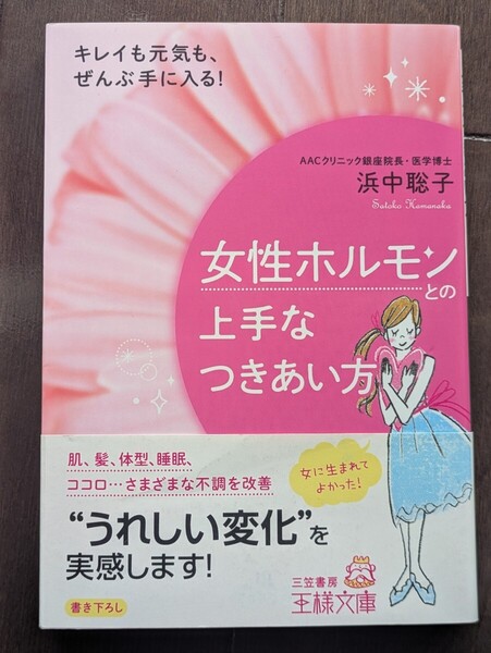 女性ホルモンとの上手なつきあい方 王様文庫 浜中聡子/著 キレイ 元気 肌 髪 睡眠 ココロ 不調 体型 エストロゲン 生理 美 むくみ 心