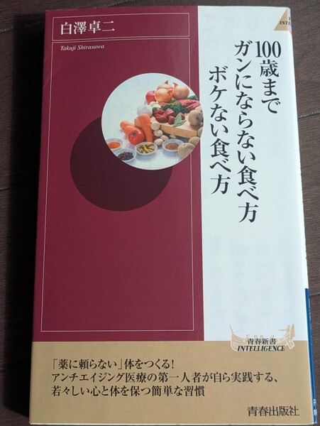 100歳までガンにならない食べ方ボケない食べ方 青春新書INTELLIGENCE PI-324 白澤卓二/著 アンチエイジング 医療 加齢 老い 健康 体