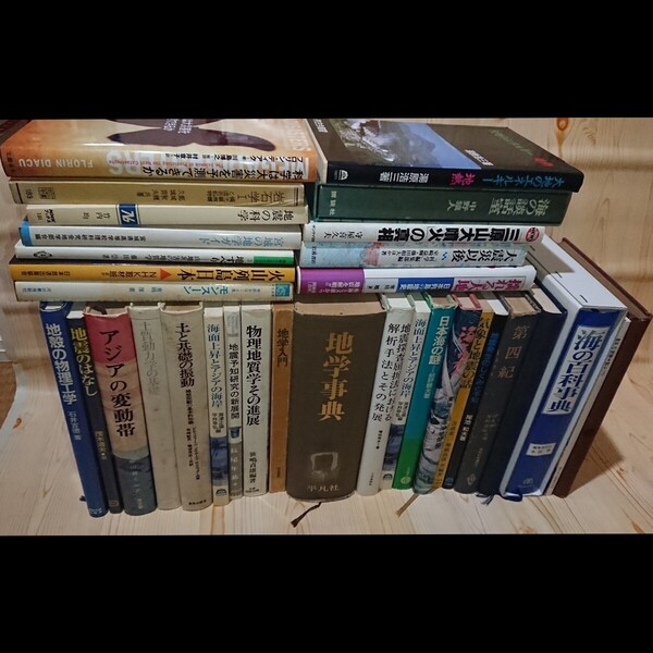 ☆★地震/地学/海洋学/他 各種関連書籍 33冊セット 【送料無料◎即決価格】