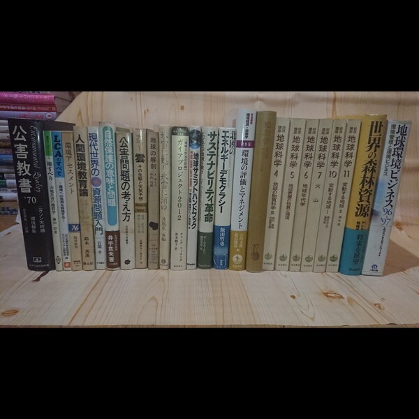 ☆★地球科学/環境/他 各種関連書籍 25冊セット 【送料無料◎即決価格】
