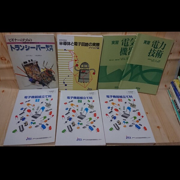 ☆★電子/電気機器/他 各種書籍 7冊セット ☆職業訓練テキスト◎通信教育☆【送料無料◎即決価格】