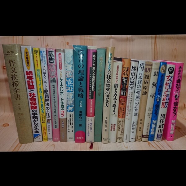 ☆★ビジネス/経営/広告/他 各種関連書籍 20冊セット 【送料無料◎即決価格】