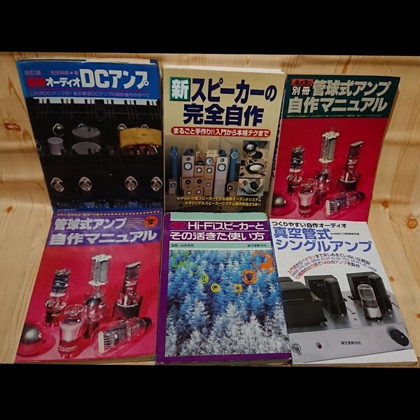 ☆★管球アンプ/DCアンプ/スピーカー関係 6冊セット!【送料無料◎即決価格】