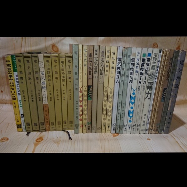 ☆★古い電気工学関係のテキスト各種34冊セット 【送料無料◇即決価格】