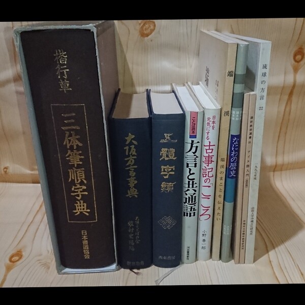 ☆★方言/文字/歴史/他 各種関連書籍 10冊セット 大阪方言・琉球方言・アイヌ語【送料無料◎即決価格】