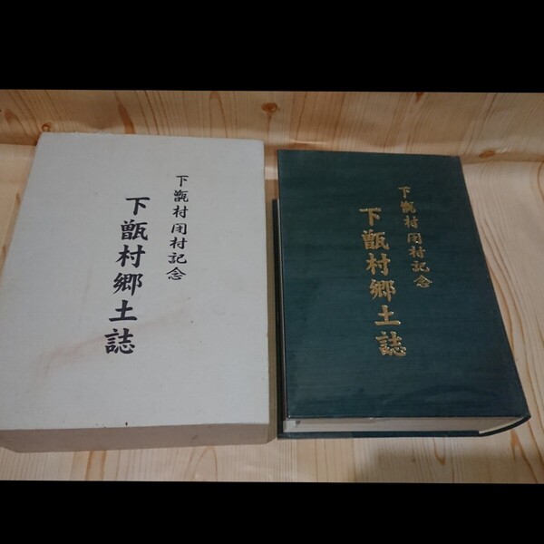 ☆★鹿児島県の離島 郷土誌☆ ◎下甑村郷土誌◎【送料無料◎即決価格】