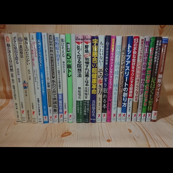 ☆★健康/ダイエット/トレーニング/アンチエイジング/他 各種27冊セット 【送料無料◇即決価格】