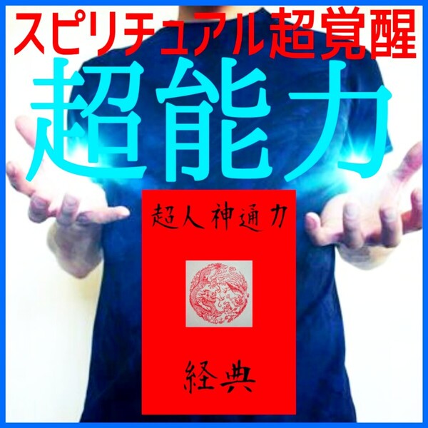 ☆★今期成功者続出中!☆★どなたでも短期間でサイキックパワーと霊的俯瞰能力を会得できます!☆量子力学的高次元未来世界を実現!☆☆