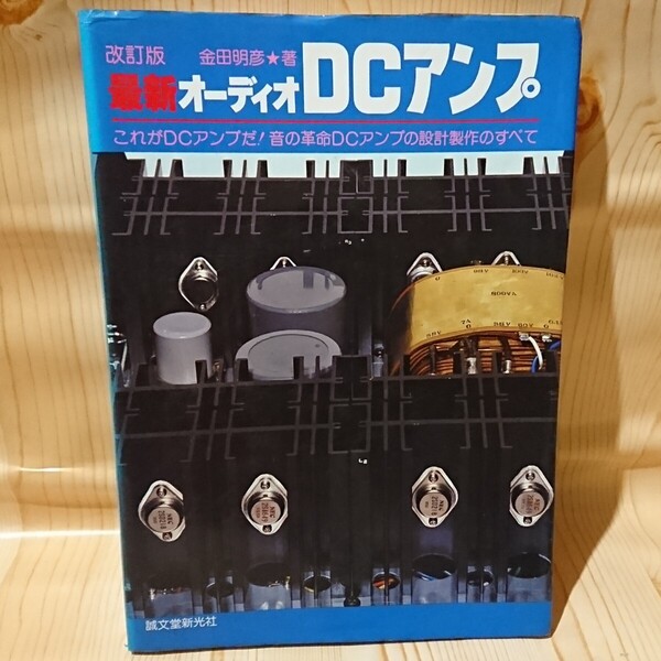 ☆★最新オーディオDCアンプ /改訂版 金田明彦 著 誠文堂新光社【送料無料◇即決価格】