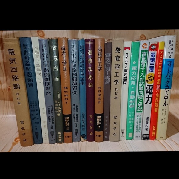 ☆★電気関連書籍 18冊セット【送料無料◎即決価格】