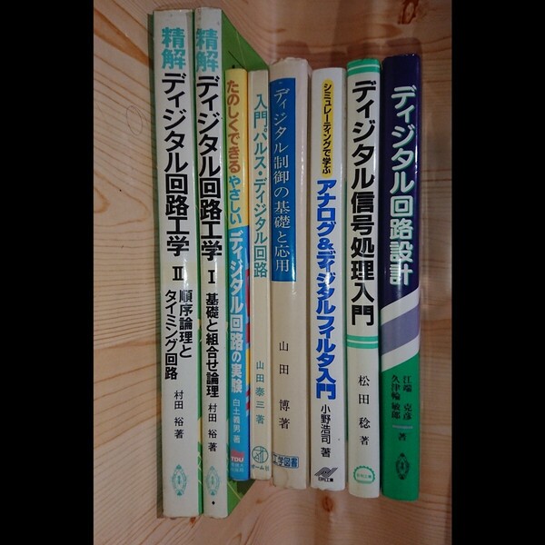 ☆★デジタル回路/他 8冊セット【送料無料◎即決価格】