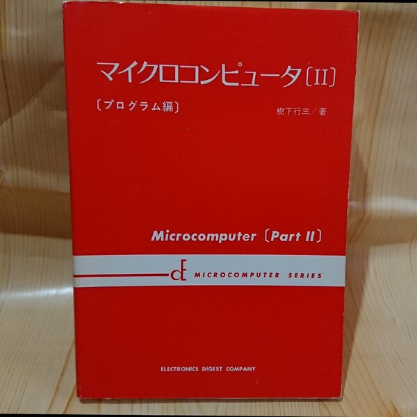 ☆★マイクロコンピューター(2)プログラム編 樹下 行三 著 創立20周年記念出版 株エレクトロニクスダイジェスト【送料無料◎即決価格】