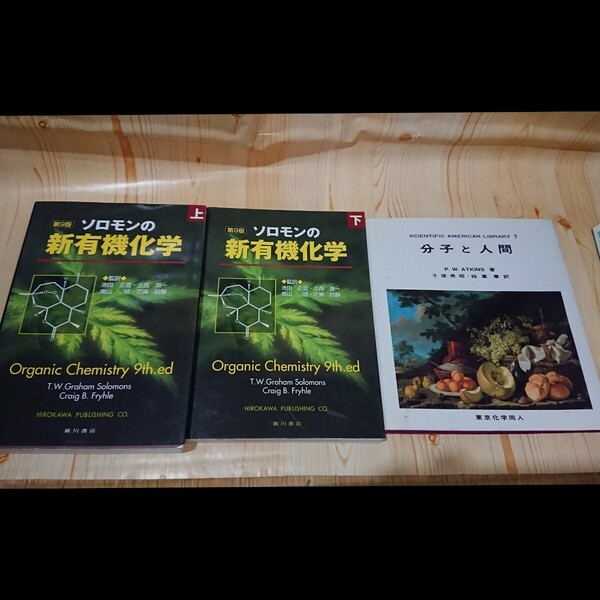 ☆★第9版 ソロモンの新有機化学 (上下)廣川書店/分子と人間 東京化学同人 各3冊セット【送料無料◎即決価格】