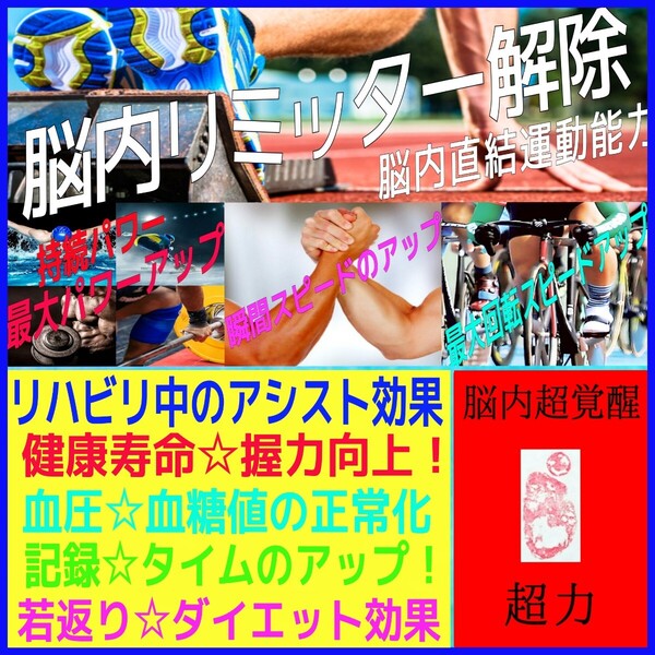 ☆★過酷なトレーニングだけでは超えられない世界レベルのパワーに太刀打ちできる脳内リミッター強制解除訓練!☆運動能力☆健康寿命☆☆☆