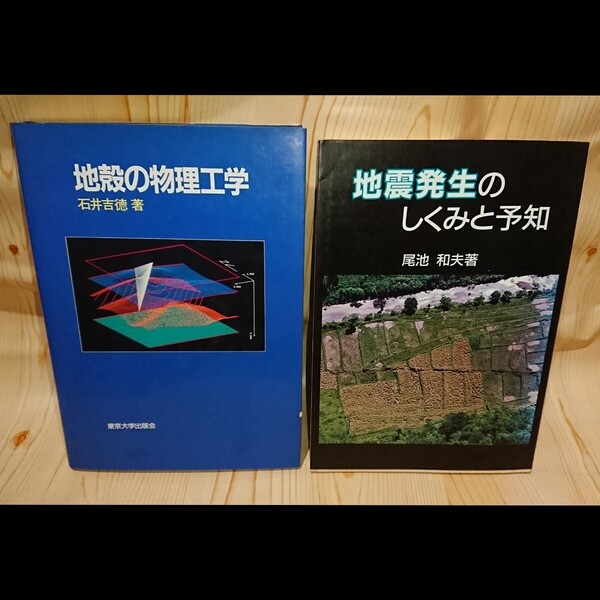 ☆★地殻の物理工学 石井 吉徳 東京大学出版会/地震発生のしくみと予知 尾池 和夫著2冊セット【送料無料◇即決価格】
