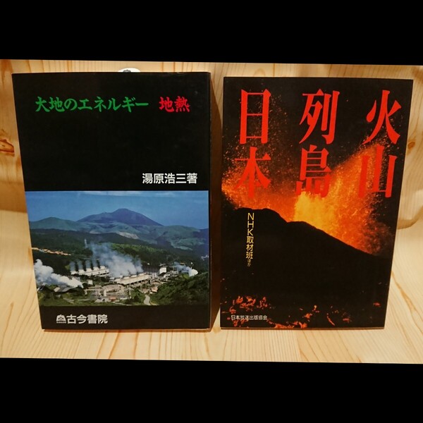 ☆★大地のエネルギー 地熱 湯原 浩三 著 古今書院/火山列島日本 NHK取材斑 他 日本放送出版協会【送料無料◇即決価格】