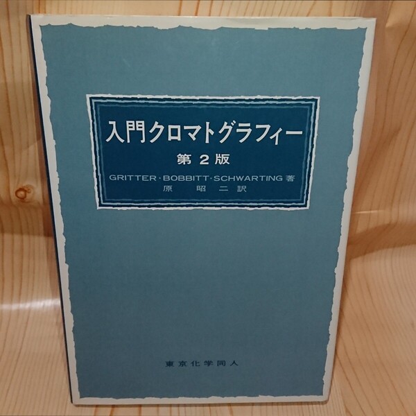 ☆★入門クロマトグラフィー 第2版 原 昭二 訳 東京化学同人【送料無料◎即決価格】