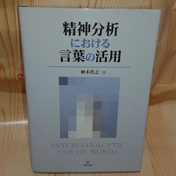 ☆★精神分析における言葉の活用 妙木 浩之 著 金剛出版【送料無料◎即決価格】