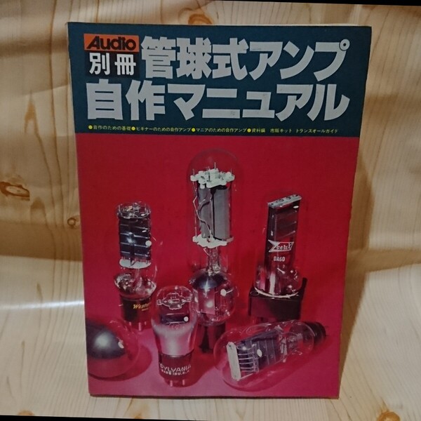 ☆★Audio別冊 管球式アンプ自作マニュアル 電波新聞社【送料無料◇即決価格】