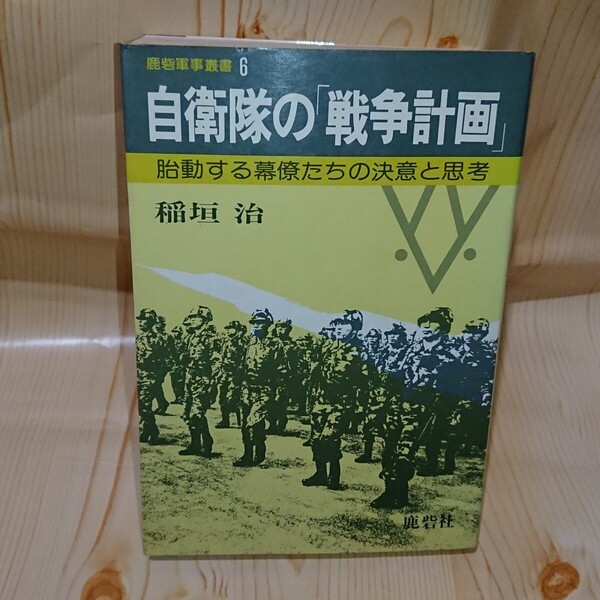 ☆★自衛隊の「戦争計画」胎動する幕僚たちの決意と思考 稲垣 治 鹿砦社【送料無料◎即決価格】
