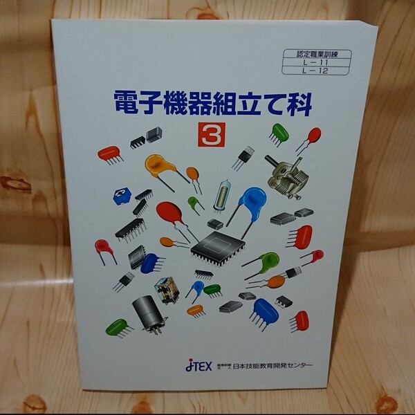 ☆★電子機器組立て科 3テキスト 職業訓練法人 日本技能教育開発センター【送料無料◎即決価格】