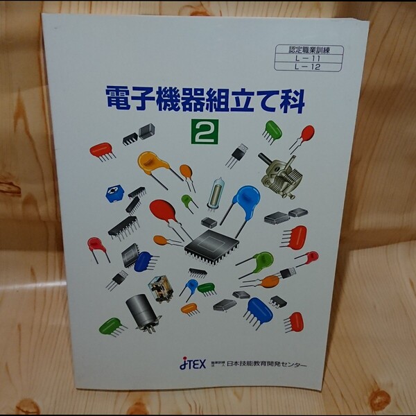 ☆★電子機器組立て科 2テキスト 職業訓練法人 日本技能教育開発センター【送料無料◎即決価格】