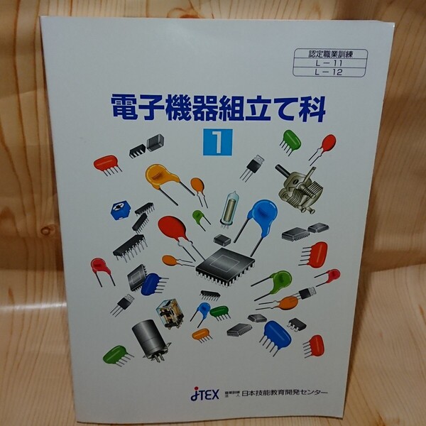 ☆★電子機器組立て科 1テキスト 職業訓練法人 日本技能教育開発センター【送料無料◎即決価格】