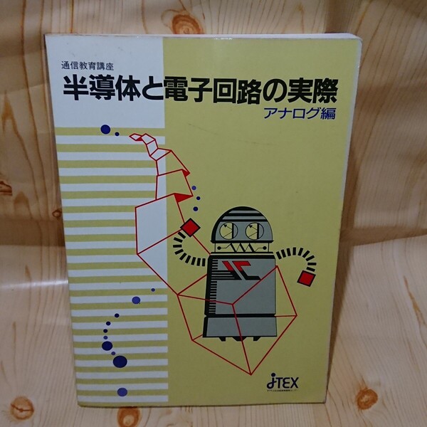 ☆★通信教育講座テキスト 半導体と電子回路の実際 アナログ編 職業訓練法人 日本技能教育開発センター【送料無料◎即決価格】