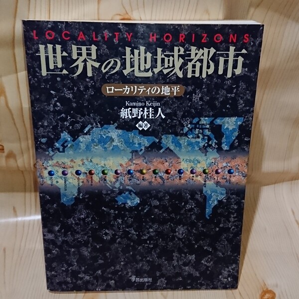 ☆★世界の地域都市 ローカリティの地平 細野 桂人 学芸出版社【送料無料◎即決価格】