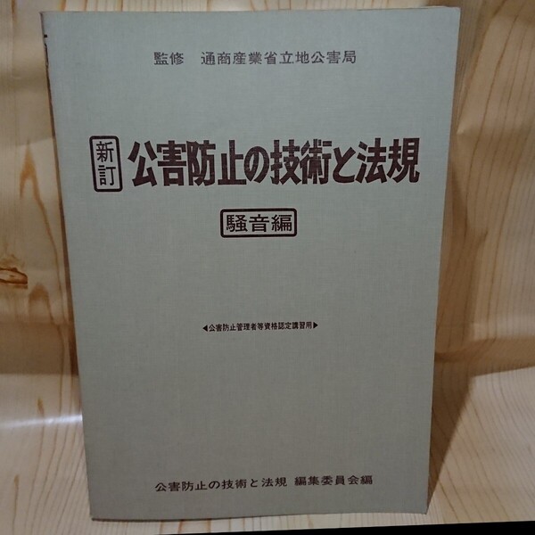 ☆★新訂 公害防止の技術と法規 騒音編 監修 通商産業省立地公害局【送料無料◎即決価格】