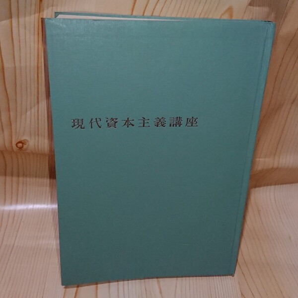 ☆★【除籍本】現代資本主義講座 第1巻 東洋経済新報社【送料無料◎即決価格】