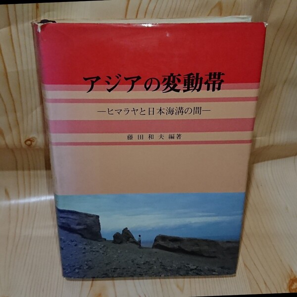 ☆★アジアの変動帯 ヒマラヤと日本海溝の間 藤田和夫 編著 海文堂【送料無料◎即決価格】