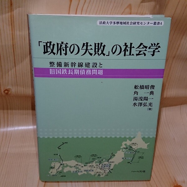 ☆★「政府の失敗」の社会学 整備新幹線建設と旧国鉄長期債務問題 ハーベスト社【送料無料◎即決価格】