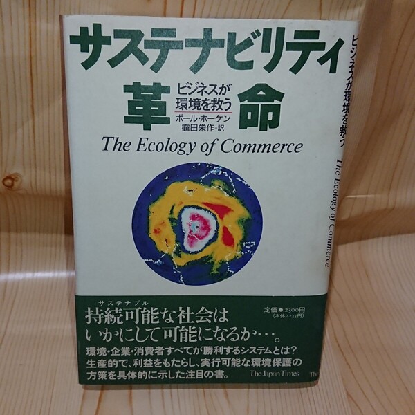 ☆★サステナビリティ革命 ビジネスが環境を救う 株式会社ジャパンタイムズ【送料無料◎即決価格】