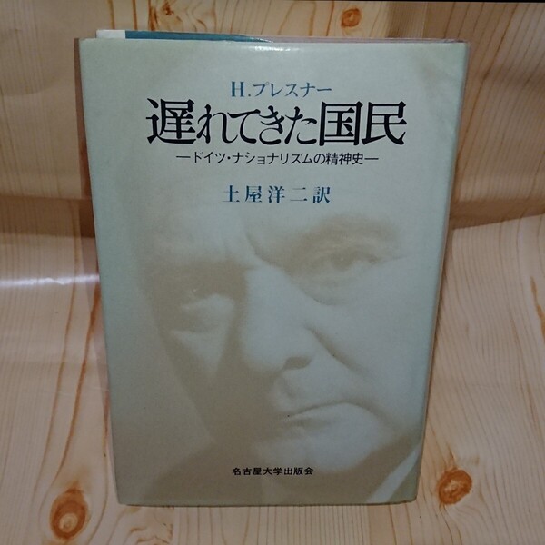 ☆★H.プレスナー 遅れてきた国民 ドイツ・ナショナリズムの精神史 土屋洋二 訳 名古屋大学出版会【送料無料◎即決価格】