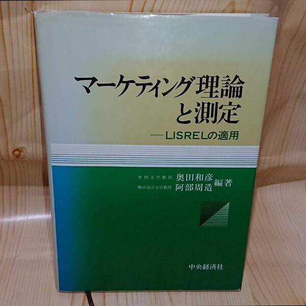 ☆★マーケティング理論と測定 LISRELの適用 中央経済社【送料無料◎即決価格】