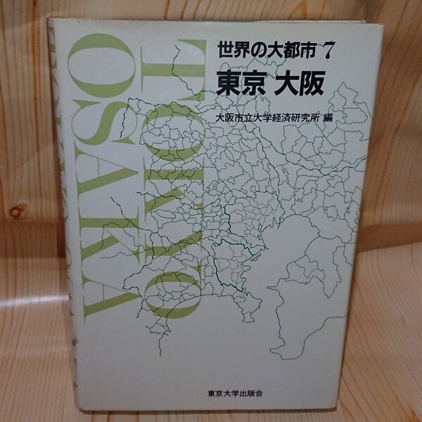 ☆★【除籍本】世界の大都市 7 東京 大阪 大阪市立大学経済研究所編 東京大学出版会【送料無料◎即決価格】
