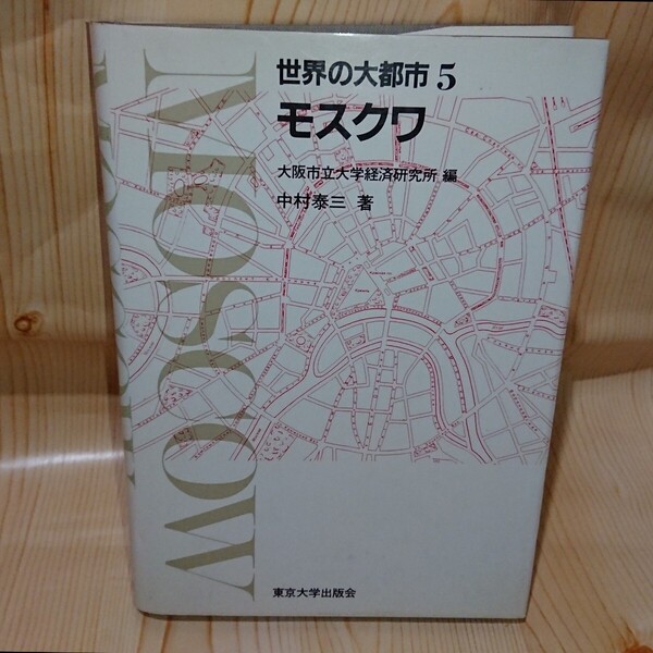 ☆★世界の大都市 5 モスクワ 中村泰三 著 大阪市立大学経済研究所編 東京大学出版会【送料無料◎即決価格】