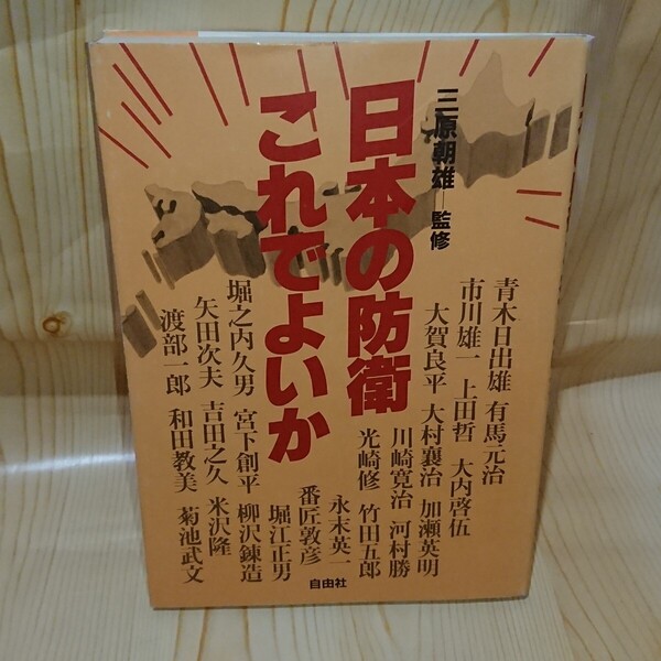 ☆★日本の防衛これでよいか 三原朝雄 監修 自由社【送料無料◎即決価格】