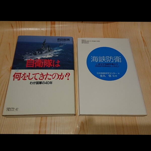 ☆★【2冊セット】自衛隊は何をしてきたのか? わが国軍の40年 前田哲男/海峡防衛 金丸 信 監修【送料無料◎即決価格】