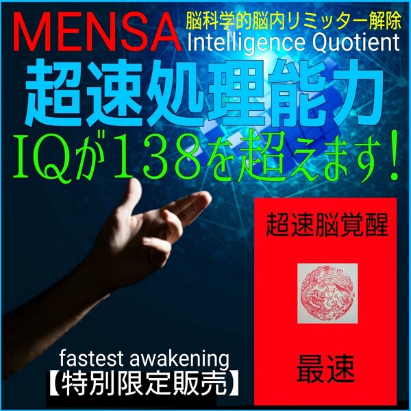 ☆★仕事に役立つ能力!☆★どなたでも短期間で膨大な記憶力と瞬間的な脳内処理能力が身に付きます!☆受験☆資格☆就職☆MENSA☆IQ☆☆☆
