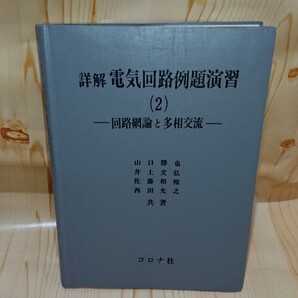 ☆★詳解 電気回路例題演習(2) 回路網論と多相交流 コロナ社【送料無料◎即決価格】
