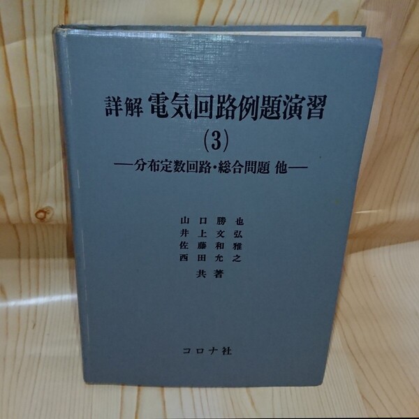 ☆★詳解 電気回路例題演習(3) 分布定数回路・総合問題 他 コロナ社【送料無料◎即決価格】