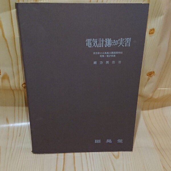 ☆★電気計測とその実習 緒方興助 著 昭晃堂【送料無料◎即決価格】