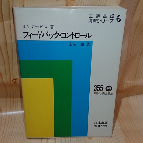 ☆★S.A.デービス 著 フィードバック・コントロール 常広 譲 森北出版株式会社【送料無料◎即決価格】