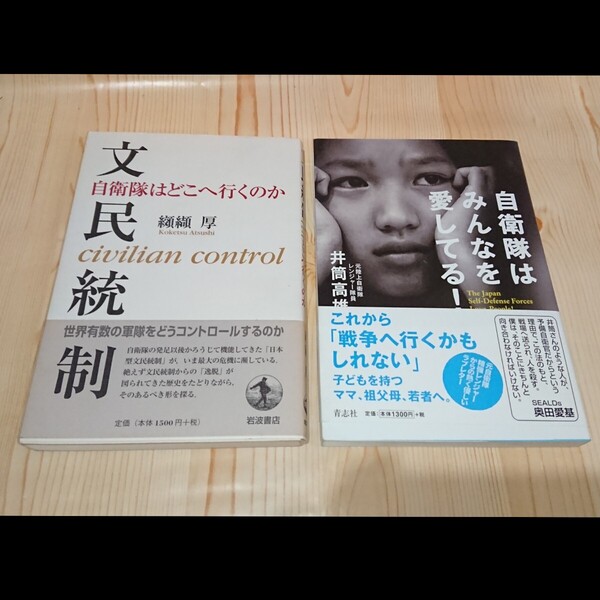 ☆★【2冊セット】自衛隊はみんなを愛してる! 青志社/文民統制自衛隊はどこへ行くのか 纐纈 厚 岩波書店 【送料無料◎即決価格】