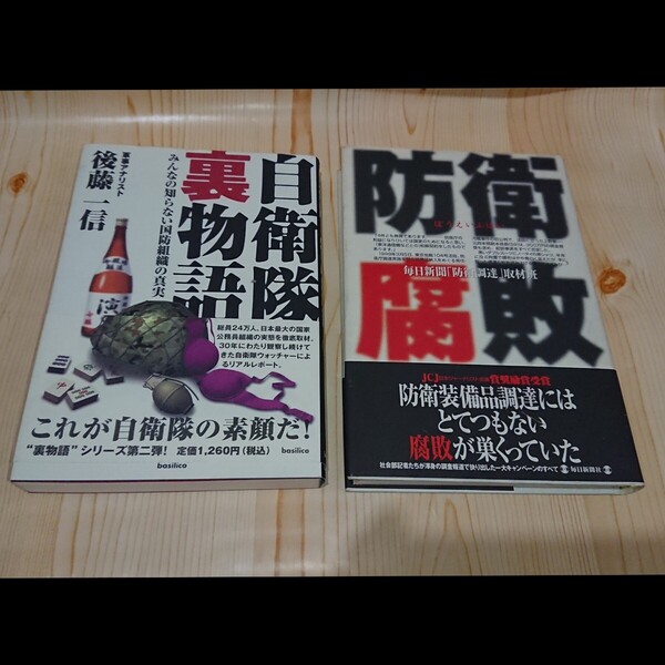 【2冊セット】防衛腐敗 防衛装備品調達にはとてつもない腐敗が巣くっていた/自衛隊裏物語 これが自衛隊の素顔だ【送料無料◎即決価格】