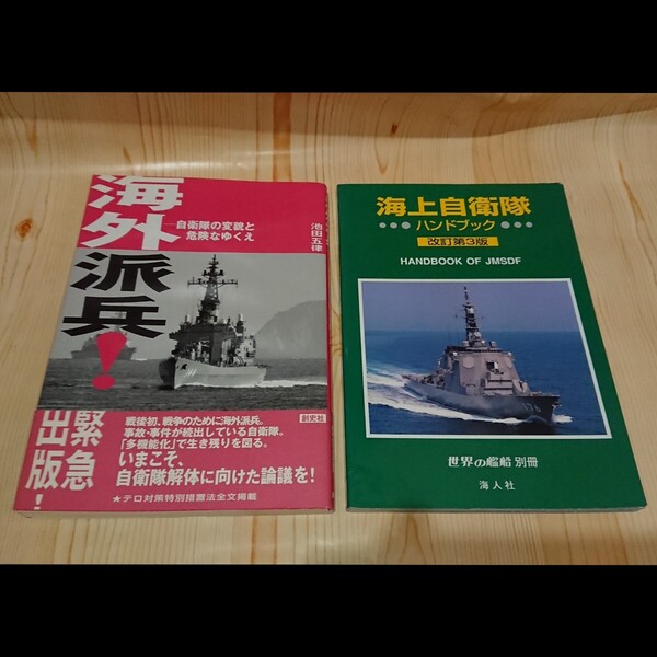 【2冊セット】海上自衛隊ハンドブック 改訂第3版 海人社/海外派兵!自衛隊の変貌と危険なゆくへ 池田五律 【送料無料◎即決価格】