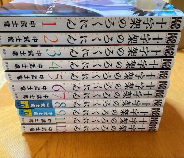 古本 漫画 コミック 十字架のろくにん 11冊セット 1〜9 巻と11〜12巻 中武士竜 一部帯付き マンガ