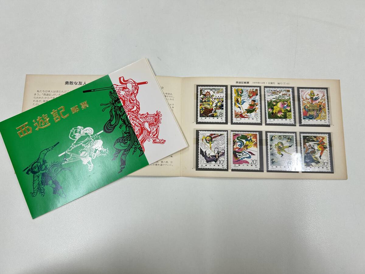 新春セール 中華人民共和国切手 西遊記 1979年 エラー切手
